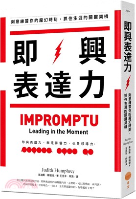 即興表達力：刻意練習你的魔幻時刻，抓住生涯的關鍵契機 | 拾書所