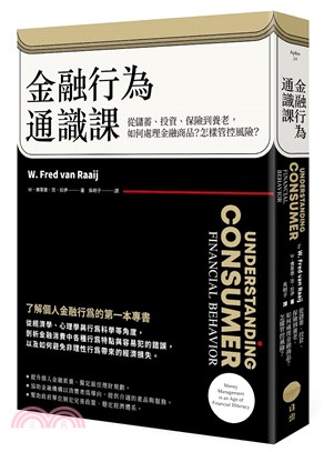 金融行為通識課：從儲蓄、投資、保險到養老，如何處理金融商品？怎樣管控風險？