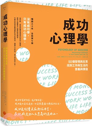 成功心理學：50個發現與反思，找到工作與生活的意義與價值（二版）