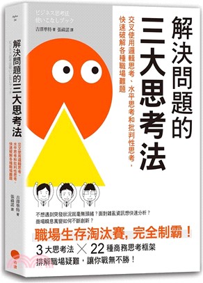 解決問題的三大思考法：交叉使用邏輯思考、水平思考和批判性思考，快速破解各種職場難題