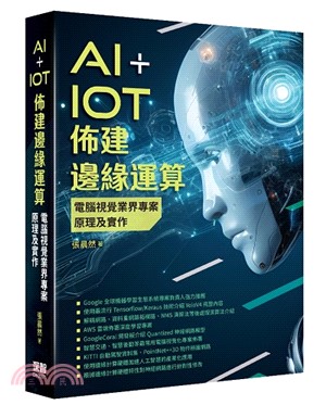 AI+IoT佈建邊緣運算：電腦視覺業界專案原理及實作