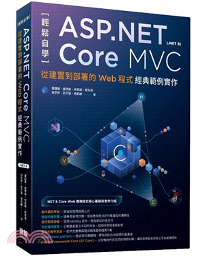 輕鬆自學ASP.NET Core MVC(.NET 8) : 從建置到部署的Web程式經典範例實作