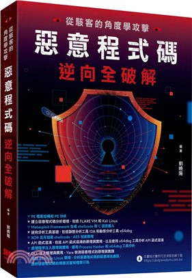 從駭客的角度學攻擊：惡意程式碼逆向全破解 | 拾書所