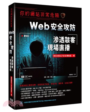 你的網站非常危險：Web安全攻防滲透駭客現場直播