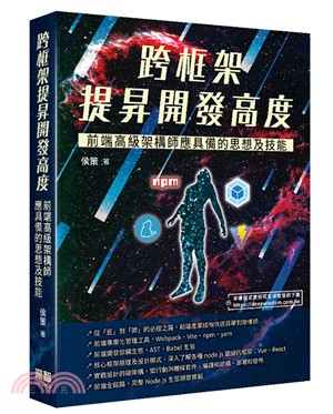 跨框架提昇開發高度：前端高級架構師應具備的思想及技能