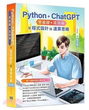 Python + ChatGPT 零基礎＋高效率學程式設計與運算思維
