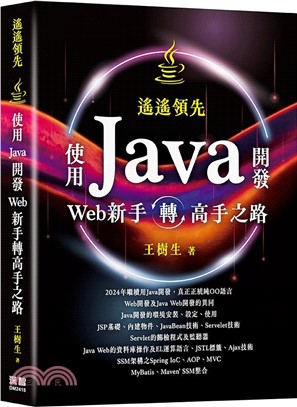 遙遙領先：使用Java開發Web新手轉高手之路