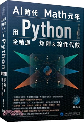 AI時代Math元年：用Python全精通矩陣及線性代數