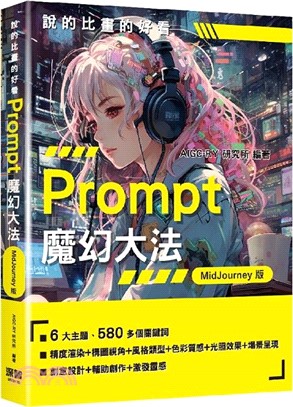 說的比畫的好看：Prompt魔幻大法 - MidJourney版