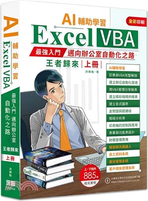 AI輔助學習：Excel VBA最強入門邁向辦公室自動化之路王者歸來（上）