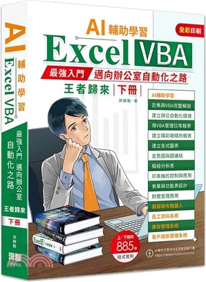 AI輔助學習：Excel VBA最強入門邁向辦公室自動化之路王者歸來（下）