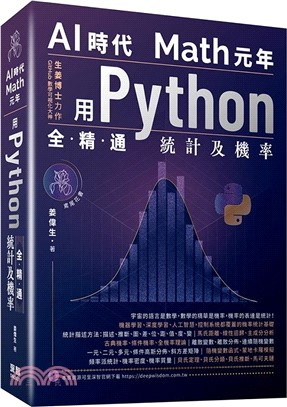 AI時代Math元年：用Python全精通統計及機率