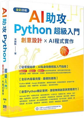 AI助攻Python超級入門 : 創意設計 X AI程式實作