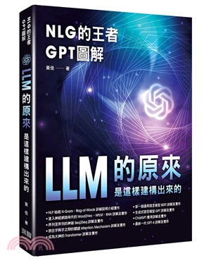 NLG的王者GPT圖解：LLM的原來是這樣建構出來的