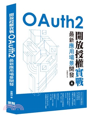 開放授權實戰：OAuth2最新應用場景開發