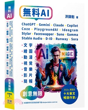 無料AI：ChatGPT + Gemini + Claude + Copilot + Coze + PlaygroundAI + Ideogram + Stylar + Faceswapper + Suno + Stable Audio + D-ID + Runway + Sora + Gamma「文字、繪圖、動漫、視覺、音樂、影片、簡報」創意無限