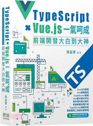 Type Script+Vue.js一氣呵成：前端開發大白到大神