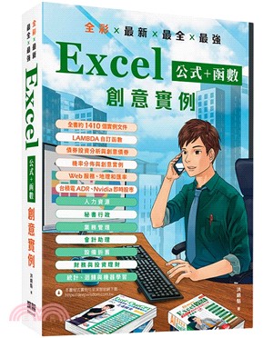 全彩X最新X最全X最強 Excel公式+函數創意實例