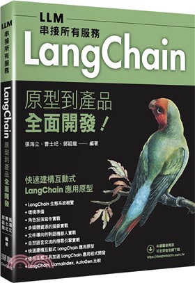 LLM串接所有服務：LangChain原型到產品全面開發