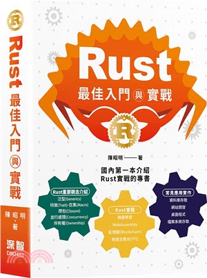 Rust最佳入門與實戰