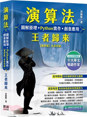 演算法 圖解原理 x Python實作 x 創意應用 王者歸來