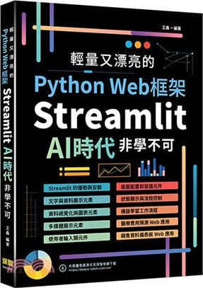 輕量又漂亮的Python Web框架：Streamlit AI時代非學不可