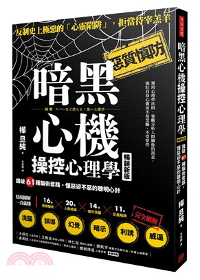 暗黑心機操控心理學 : 識破61種騙術套路, 懂惡卻不惡的聰明心計 