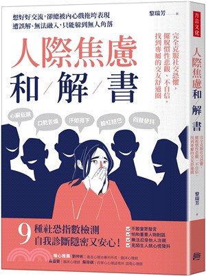 人際焦慮和解書：完全克服社交恐懼，擺脫慣性悲觀、不自信，找到專屬的交友舒適圈