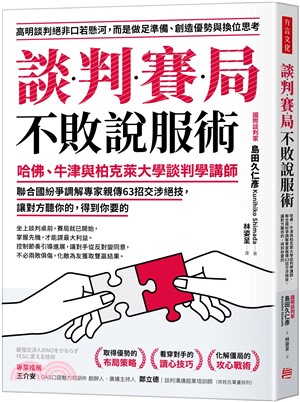 談判賽局不敗說服術：哈佛、牛津與柏克萊大學談判學講師、聯合國紛爭調解專家親傳63招交涉絕技，讓對方聽你的，得到你要的