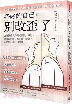 好好的自己，別改歪了：上班族的「反情緒操縱」日記，墜落與逃離「為你好」地獄，活成自己喜歡的模樣