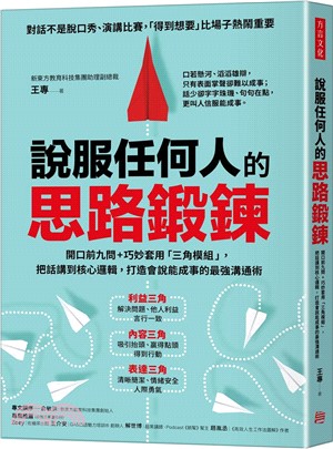 說服任何人的思路鍛鍊：說服任何人的思路鍛鍊：開口前九問＋巧妙套用「三角模組」，把話講到核心邏輯，打造會說能成事的最強溝通術