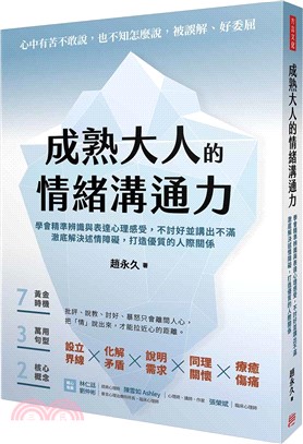 成熟大人的情緒溝通力：學會精準辨識與表達心理感受，不討好並講出不滿，澈底解決述情障礙，打造優質的人際關係