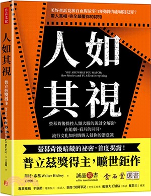 人如其視：螢幕背後操控人類大腦的詭計全解密，在追劇、看片的同時，流行文化如何悄悄入侵你的潛意識