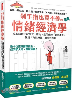 剁手指也買不停的情緒經濟學：數十位諾貝爾獎得主、經濟大師，鐵證背書！克服暗地支配投資、購物、虛榮感的「動物本能」，活用「有限理性」避險與獲利