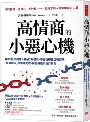 高情商的小惡心機：看穿「自戀病態人格」行為模式,學會防衛更正確反擊「有毒關係」的情緒勒索、高壓威逼與狡詐剝削=