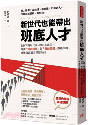 新世代也能帶出班底人才：化解「職場代溝」的內心攻防，運用「肯定回應」與「有效回饋」溝通策略，再難管部屬全都聽你的