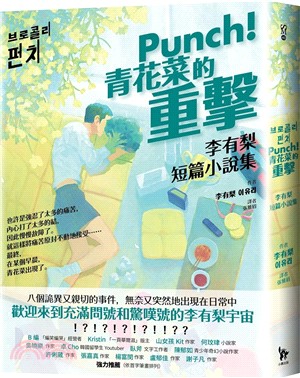 Punch!青花菜的重擊 :李有梨短篇小說集 /