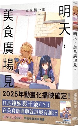 明天，美食廣場見。【首刷附錄版】