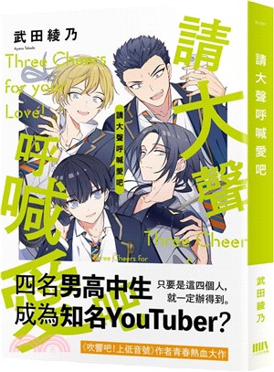 請大聲呼喊愛吧 = Three cheers for your love(另開新視窗)