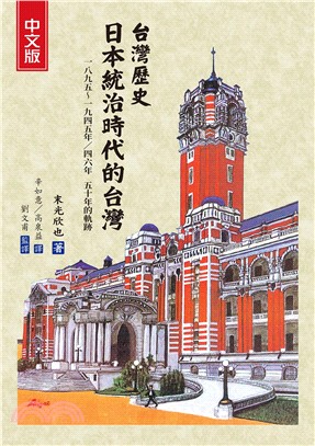 台灣歷史 日本統治時代的台灣（中文版） （三版一刷)