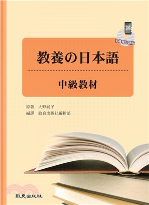 教養の日本語：中級教材（手機學日語版）