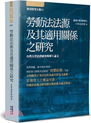 勞動法法源及其適用關係之研究