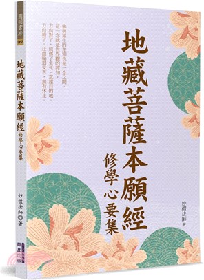 地藏菩薩本願經：修學心要集