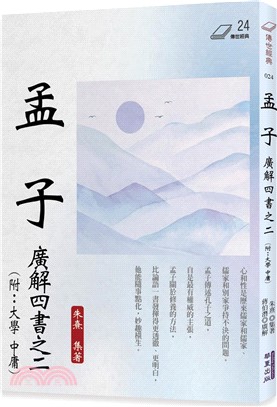 孟子：廣解四書之 2（附：大學 中庸）