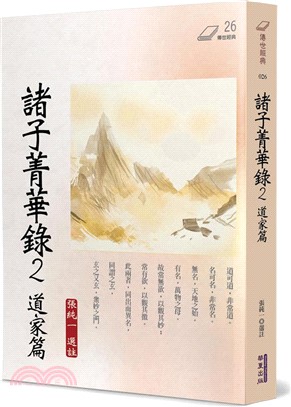 諸子菁華錄2：道家篇