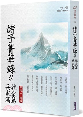 諸子菁華錄4：雜家篇 兵家篇