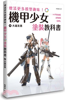 增添更多模型趣味！機甲少女Frame Arms Girl塗裝教科書