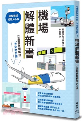 機場解體新書 : 圖解機場相關大小事 