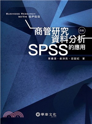 商管研究資料分析：SPSS的應用