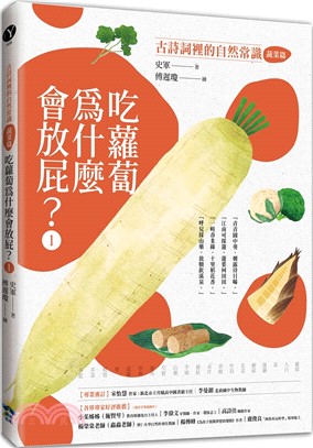 古詩詞裡的自然常識. 1, 蔬菜篇 :  吃蘿蔔為什麼會放屁?
